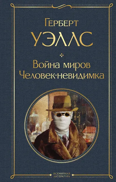Война миров. Человек-невидимка - фото 1