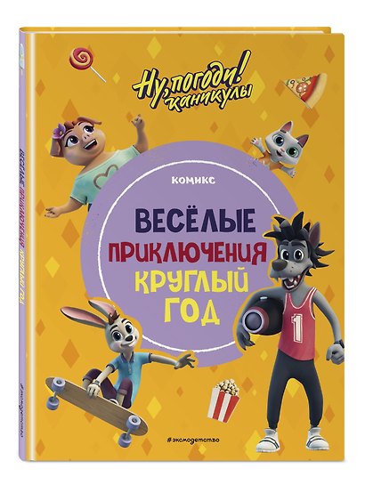Ну, погоди! Каникулы. Приключения круглый год - фото 3