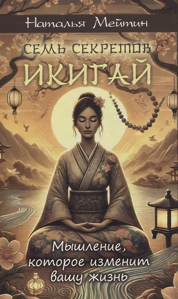 Семь секретов Икигай: мышление, которое изменит вашу жизнь - фото 1