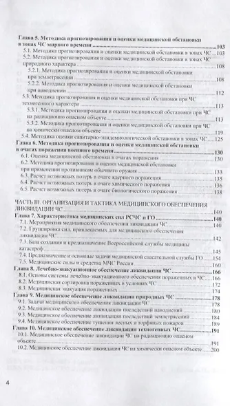 Медицинское обеспечение ликвидации чрезвычайных ситуаций. Учебник - фото 3