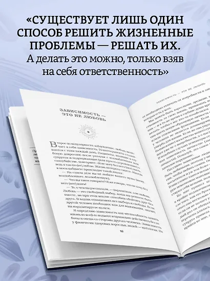 Непроторенная тропа. Новая психология любви и духовного развития - фото 7