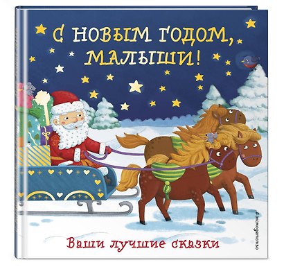 С Новым годом, малыши! Ваши лучшие сказки - фото 3