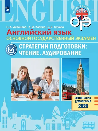 ОГЭ. Английский язык. Основной государственный экзамен. Стратегии подготовки: Чтение. Аудирование. Учебное пособие - фото 1