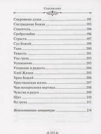 Истинное счастье. По творениям святителя Тихона Задонского - фото 9