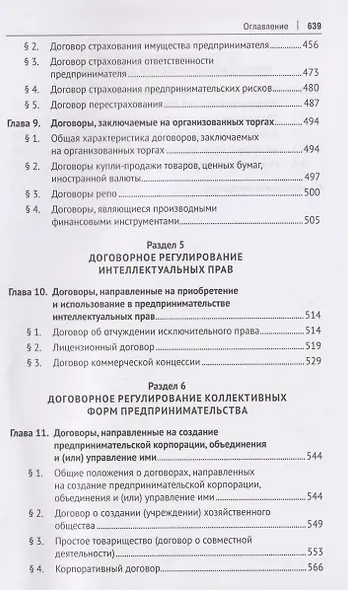 Договорное регулирование предпринимательской деятельности. Учебник - фото 5