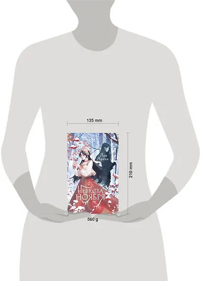 Невеста Ноября - фото 8