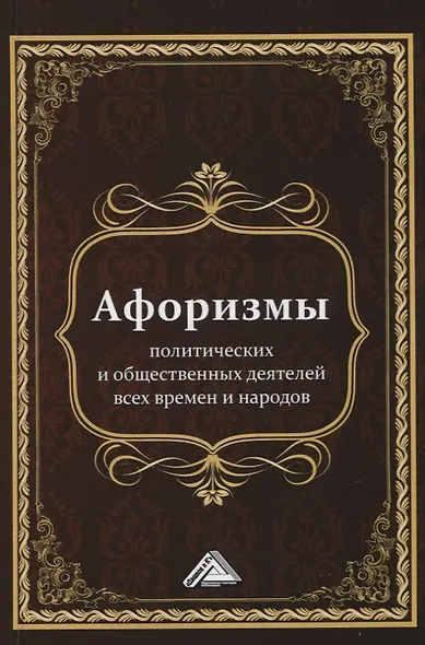 Афоризмы политических и общественных деятелей всех времен и народов - фото 1