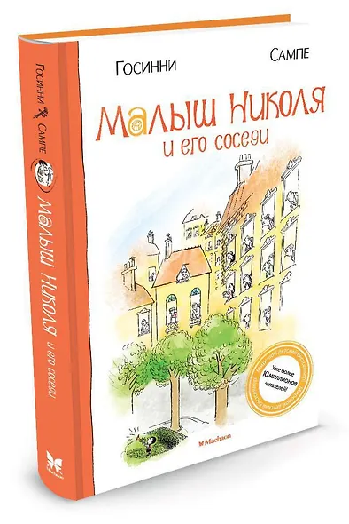 Малыш Николя и его соседи - фото 2