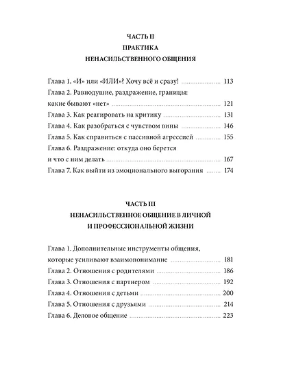 Слова делают нас ближе. Ненасильственное общение в семье, на работе и с друзьями - фото 10