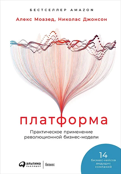 Платформа: Практическое применение революционной бизнес-модели - фото 1