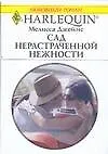 Сад нерастраченной нежности (мягк) (Любовный роман 1637). Джеймс М. (Аст) - фото 1