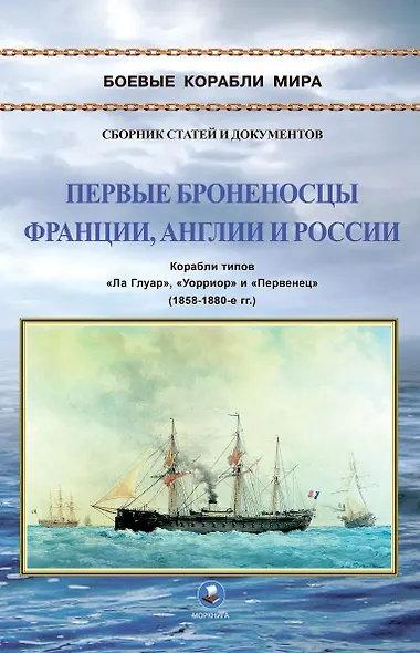 Первые броненосцы Франции, Англии и России. Корабли типов "Ла Глуар", "Уорриор" и "Первенец" (1858-1880-е гг.) - фото 1