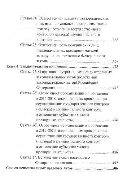 Комментарий к Федеральному закону от 26 декабря 2008 г. № 294-ФЗ «О защите прав юридических лиц и индивидуальных предпринимателей при осуществлении государственного контроля (надзора) и муниципального контроля» (постатейный) - фото 5