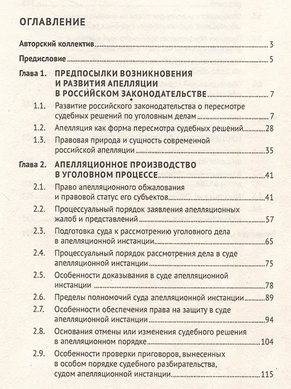 Апелляция в уголовном судопроизводстве. Научно-практическое пособие - фото 3