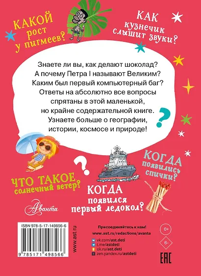 Много вопросов. Много ответов. 100 тысяч вопросов и ответов обо всем на свете - фото 2