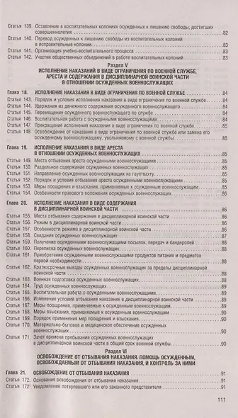 Уголовно-исполнительный кодекс РФ по состоянию на 25 апреля 2022 + с путеводителем по судебной практике и сравнительная таблица - фото 7