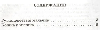 Гуттаперчевый мальчик. Кошка и мышка. Повести - фото 2