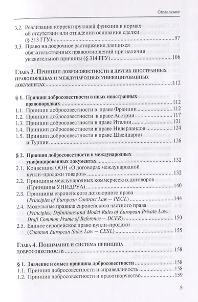 Принцип добросовестности: развитие, система, проблемы теории и практики - фото 4
