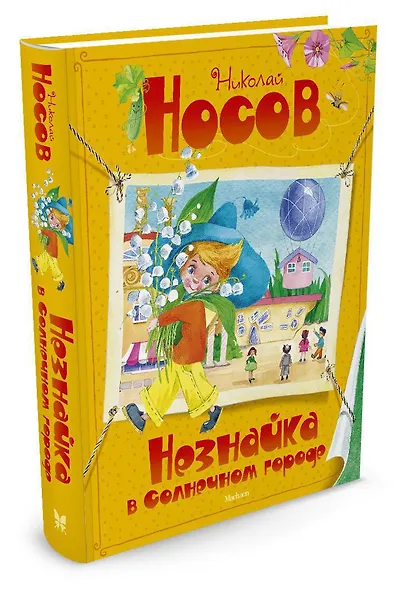 Незнайка в Солнечном городе - фото 3