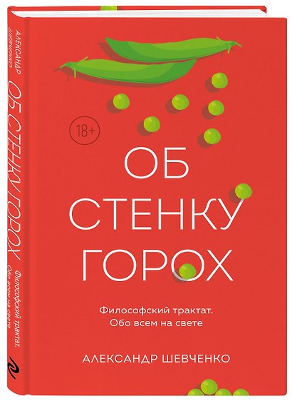 Об стенку горох - фото 3