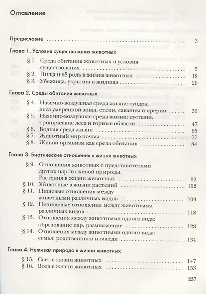 Экология животных. 7 кл. Учебное пособие. Изд.2 - фото 2