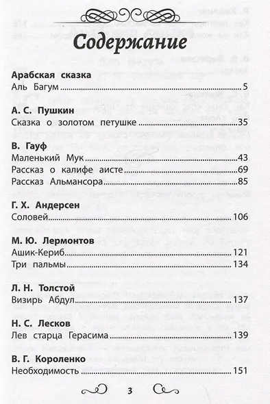 Хрестоматия по чтению: восточные тайны: начальная школа - фото 2