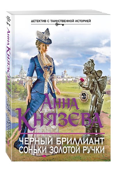 Черный бриллиант Соньки Золотой Ручки - фото 3