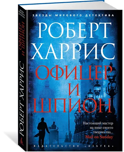 Офицер и шпион - фото 2