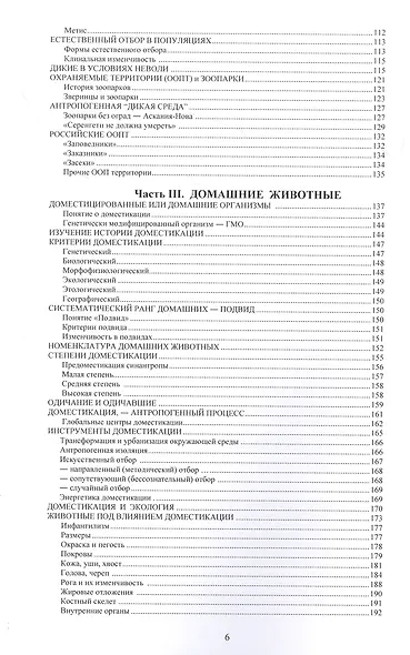 Дикие и домашние животные в антропогенной среде - фото 3