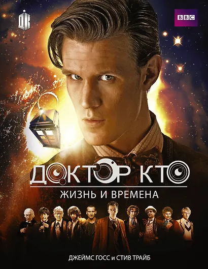 Доктор Кто. Жизни и времена (Путеводитель по сериалу) - фото 1