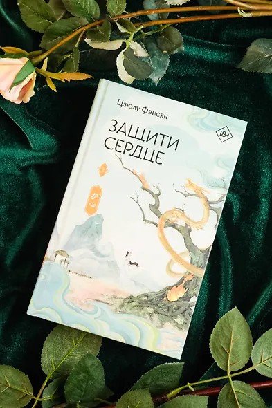 Защити сердце. Книга 2 - фото 8