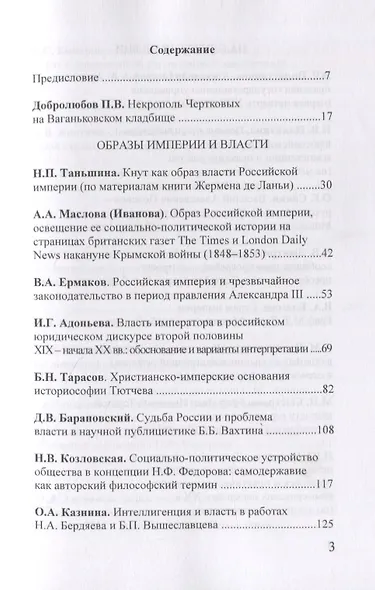 Чертковский исторический сборник. Выпуск III. Российская империя: власть, общество, образ - фото 2