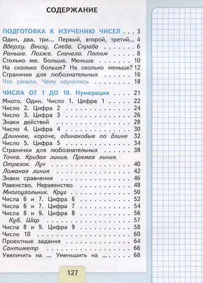 Математика. 1 класс. Учебник. В 2-х частях. Часть 1 - фото 2