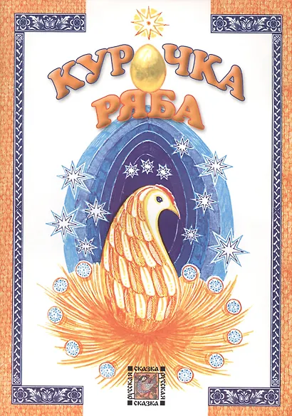 Курочка ряба - фото 1