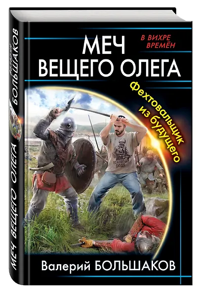 Меч Вещего Олега. Фехтовальщик из будущего - фото 3
