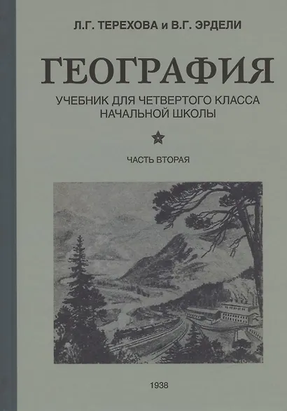 География для 4 класса начальной школы (1938) - фото 3
