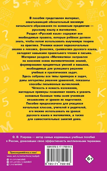 Русский язык. Математика. 1-4 классы. Полное справочное пособие для начальной школы - фото 2