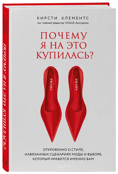 Почему я на это купилась? Откровенно о стиле, навязанных сценариях моды и выборе, который нравится именно вам - фото 3