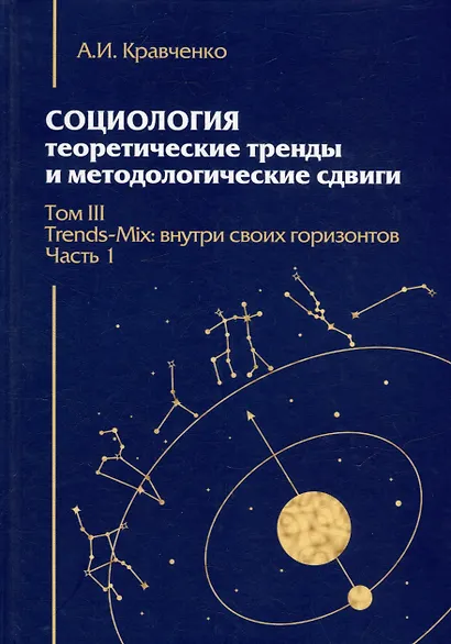 Комплект «Социология: теоретические тренды и методологические сдвиги» (комплект из 4 книг) - фото 13
