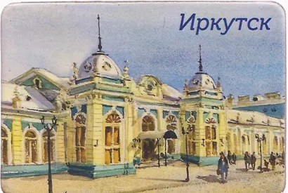 Магнит картон ЖД-Вокзал (Иркутск) (МК/321/004) - фото 1