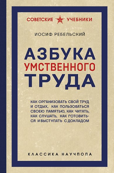 Азбука умственного труда. Как организовать свой труд и отдых, как пользоваться своею памятью, как читать, как слушать, как готовиться и выступать с докладом - фото 1