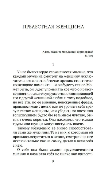 Прелестная женщина. Записки судебного следователя - фото 14