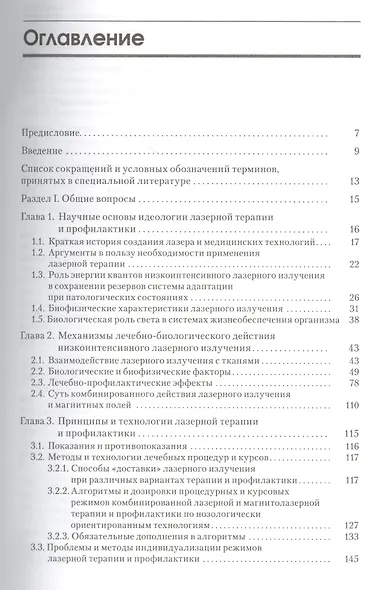 Лазерная терапия и профилактика в педиатрической практике. Руководство для врачей - фото 2