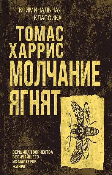 Молчание ягнят - фото 1