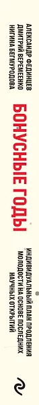 Бонусные годы. Индивидуальный план продления молодости на основе последних научных открытий - фото 10