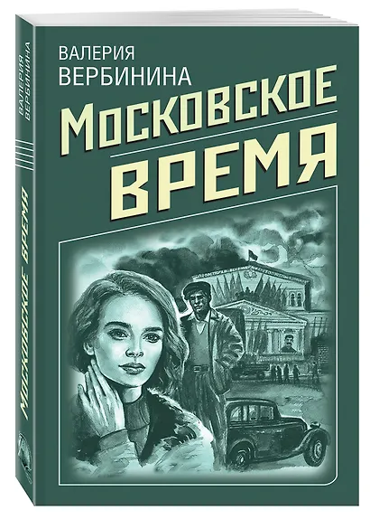 Московское время - фото 3
