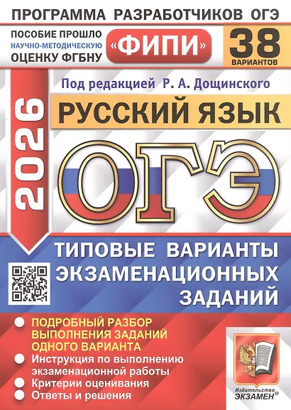 ОГЭ 2026. ФИПИ. Русский язык. 38 вариантов. Типовые варианты экзаменационных заданий - фото 1