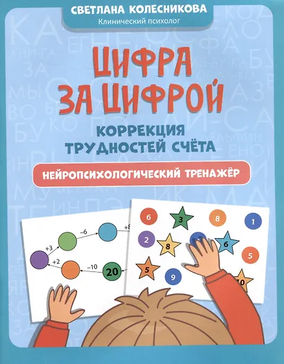 Цифра за цифрой: коррекция трудностей счета: нейропсихологический тренажер - фото 1