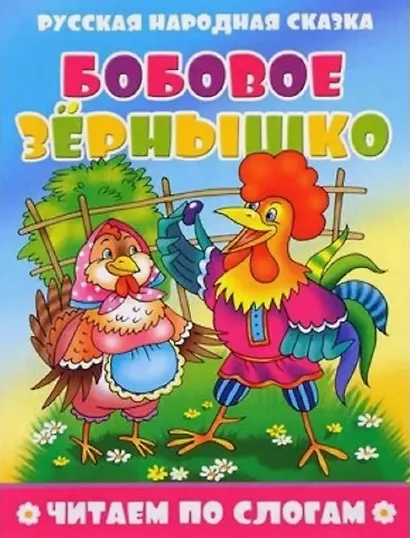 Бобовое зернышко - фото 1