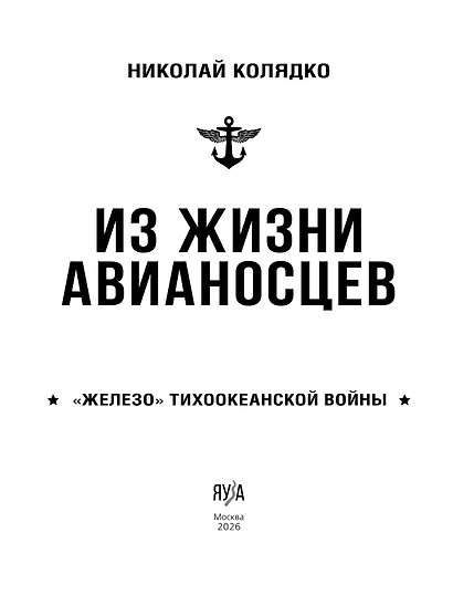 Из жизни авианосцев. "Железо" Тихоокеанской войны - фото 8